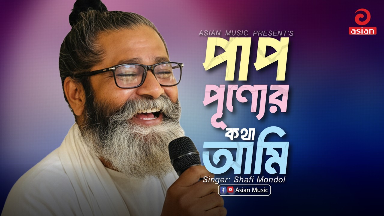 Pap Punner Katha Ami | পাপ পূণ্যের কথা আমি | Shafi Mondol | Asian Music