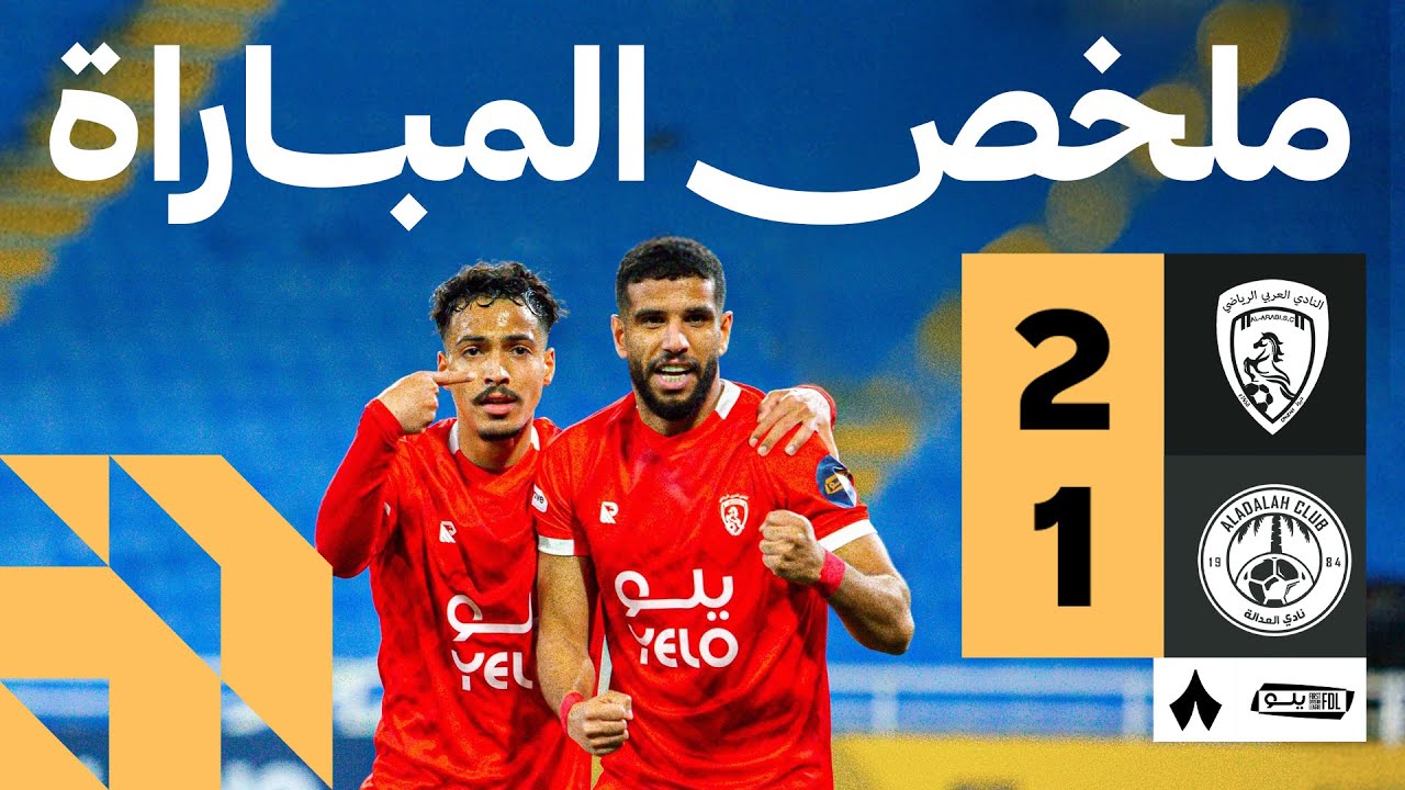 ملخص المباراة | العربي 2-1 العدالة - الجولة الحادية والعشرون من دوري يلو