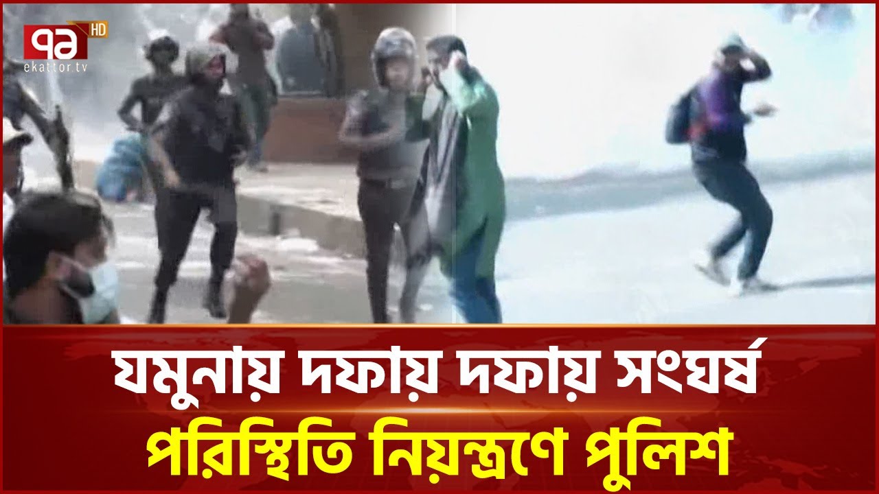 যমুনায় দফায় দফায় সংঘর্ষ, পরিস্থিতি নিয়ন্ত্রণে পুলিশ | Pay Scale Protest | Ekattor TV