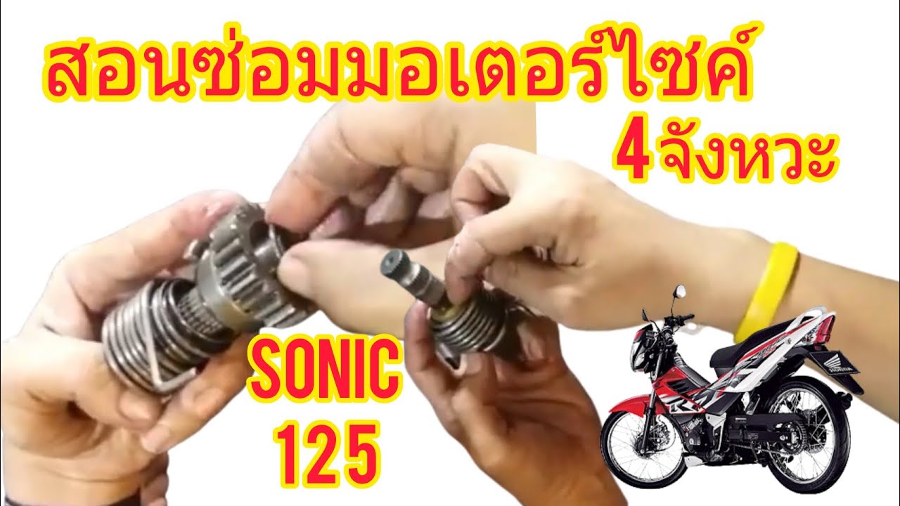สอนซ่อมมอเตอร์ไซค์ 4 จังหวะ Sonic 125