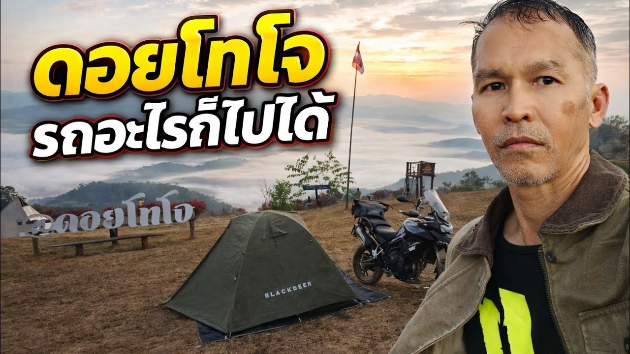 ดอยโทโจ รถอะไรก็ไปได้