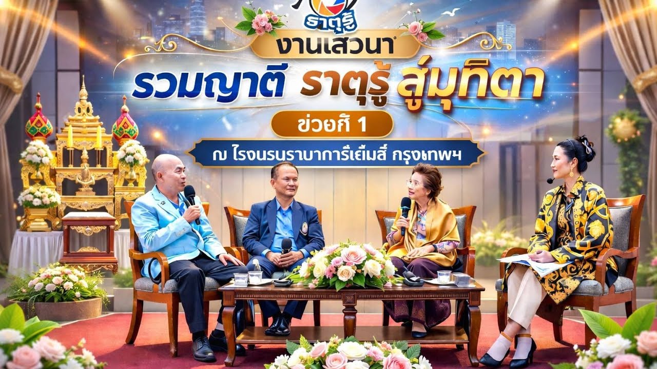 EP1020 เสวนางานรวมญาติธาตุรู้ สู่มุทิตา ช่วงที่ 1