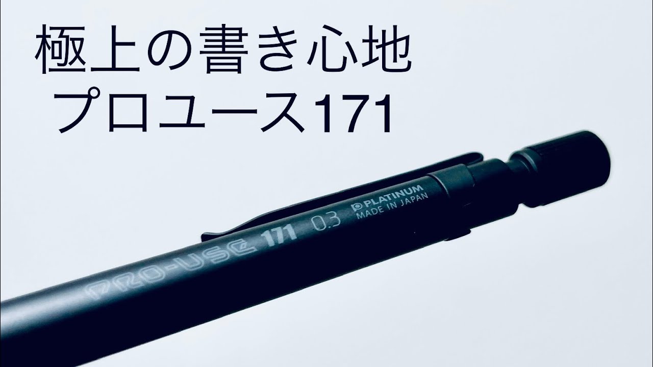【シャーペン】プラチナ　プロユース171 マットブラック