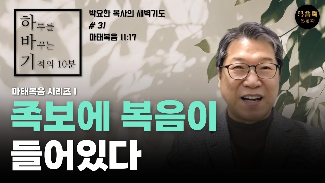 [하루를 바꾸는 기적의 10분 #31]   족보에 복음이 들어있다