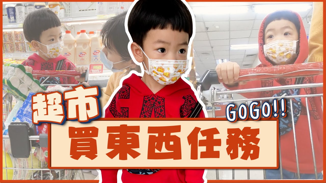 【蔡桃貴成長日記#84】超市買東西任務！會亂買自己喜歡的東西嗎？(2Y7M10D)