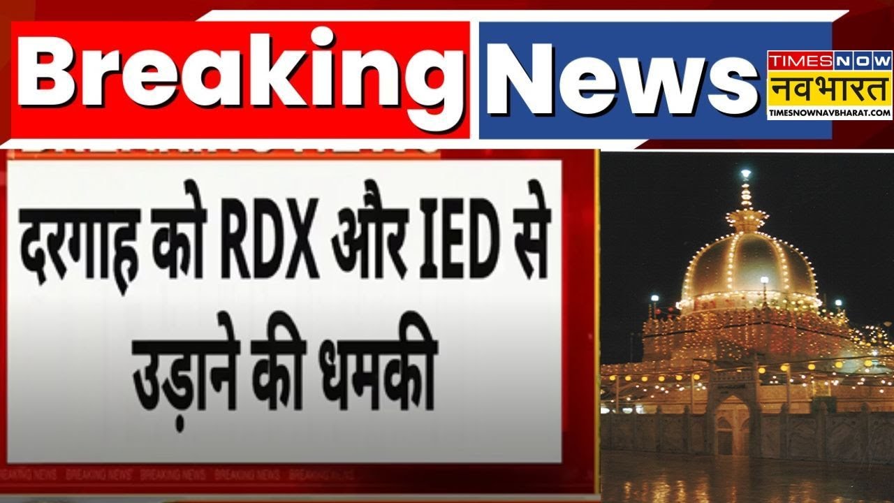Breaking News | Ajmer Dargah को RDX और IED से उड़ाने की धमकी | Ajmer Dargah News | Ajmer
