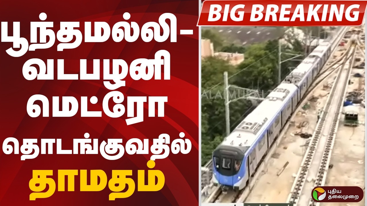 #BIGBREAKING: பூந்தமல்லி - வடபழனி மெட்ரோ தொடங்குவதில் தாமதம் | METRO TRAIN