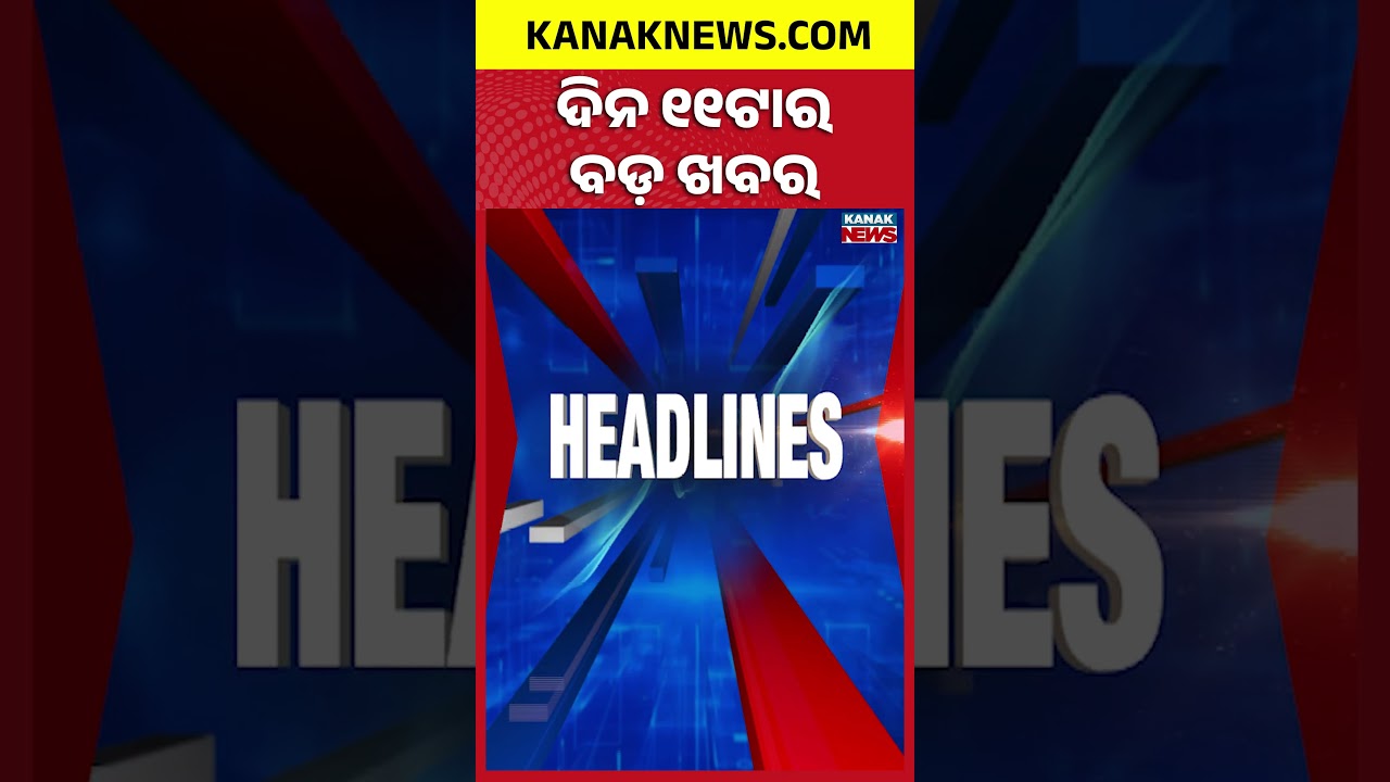 ବର୍ତ୍ତମାନର ବଡ଼ ଖବର | Top Headlines | Breaking News | Odia News | Kanak Shorts