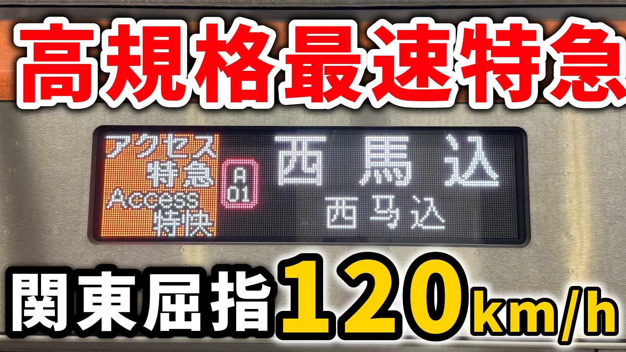 【ｽｶｲﾗｲﾅｰ超え】京成の速すぎる最速アクセス特急！　元新幹線区間を爆走！　#京成 #京成線 #京成電鉄 #成田スカイアクセス線 #スカイライナー #アクセス特急 #最速列車