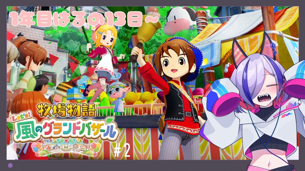 【牧場物語 Let's！風のグランドバザール #2】荷物整理難民の市場生活【ネタバレあり #新人Vtuber #グラバザ】