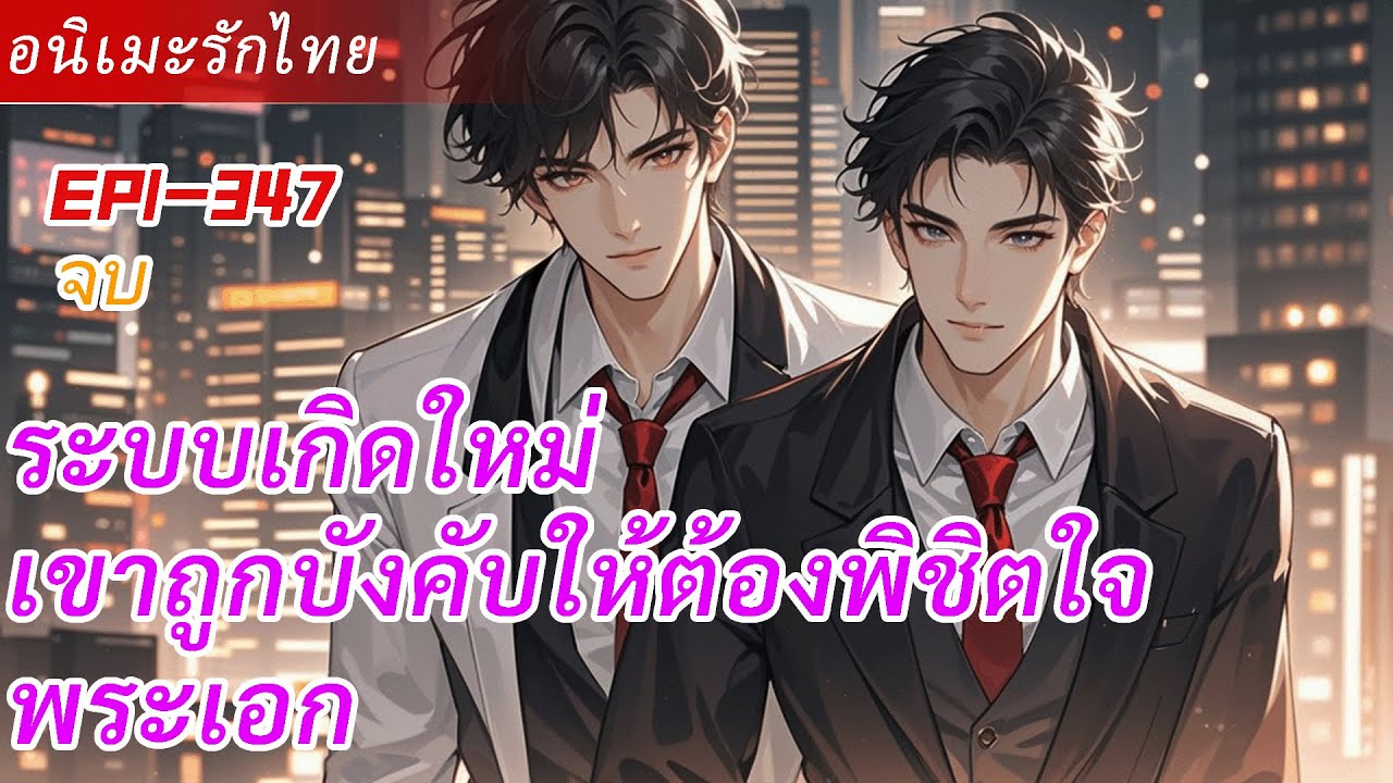 จบ《ระบบเกิดใหม่》เพื่อความอยู่รอด เขาถูกบังคับให้ต้องพิชิตใจพระเอก