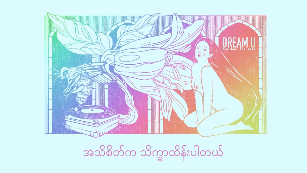 Papillons The Band - Dream U (Remastered) [Official Lyric Video]