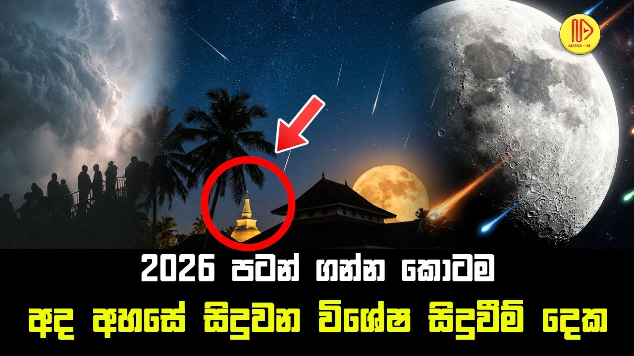 2026 වසර පටන් ගන්න කොටම, අද අහසේ සිදුවන විශේෂ සිදුවීම් දෙක | Quadrantid Meteor Shower 2026
