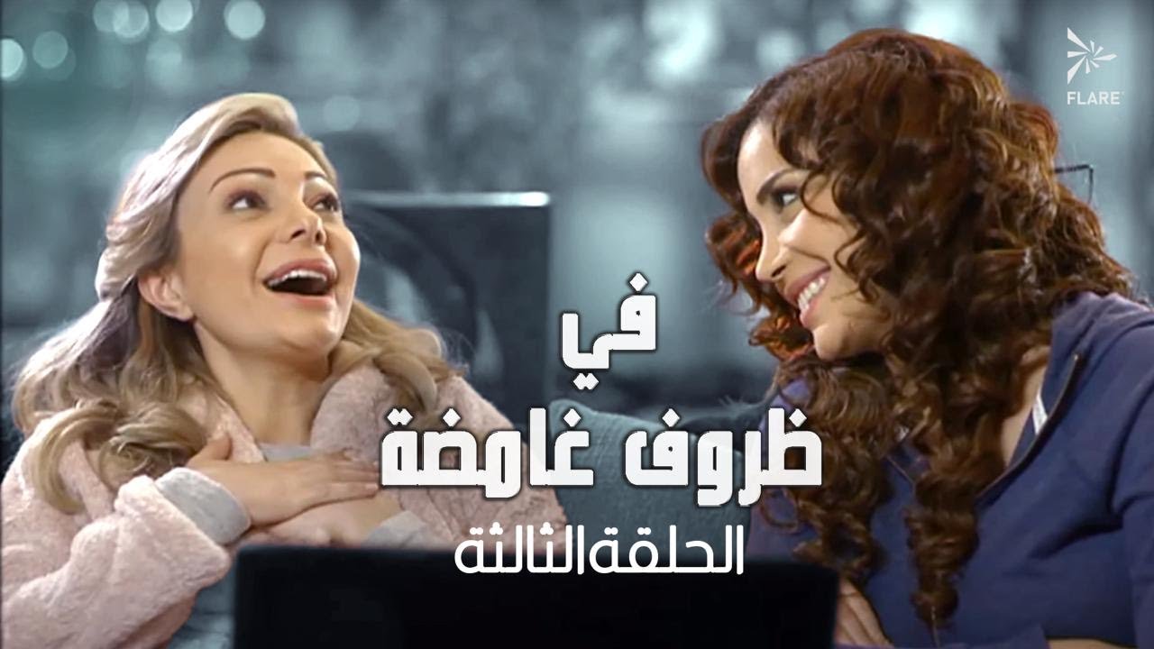 #مسلسل في ظروف غامضة الحلقة الثالثة