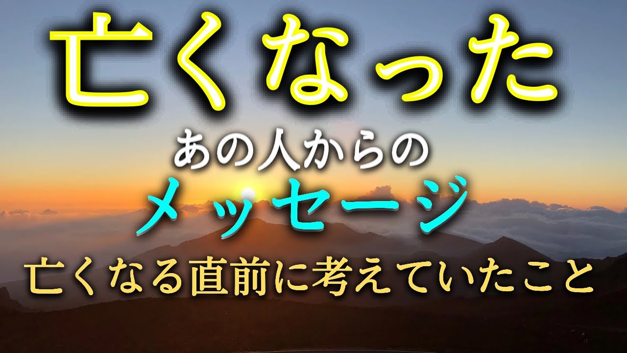 【涙が止まりません】亡くなったあの人からのメッセージは？大切な人は亡くなる直前にどんな思いで天国へ旅立ったのでしょうか？天国から今、あなたに伝えたい大切なメッセージは？タロットで本音で占います！