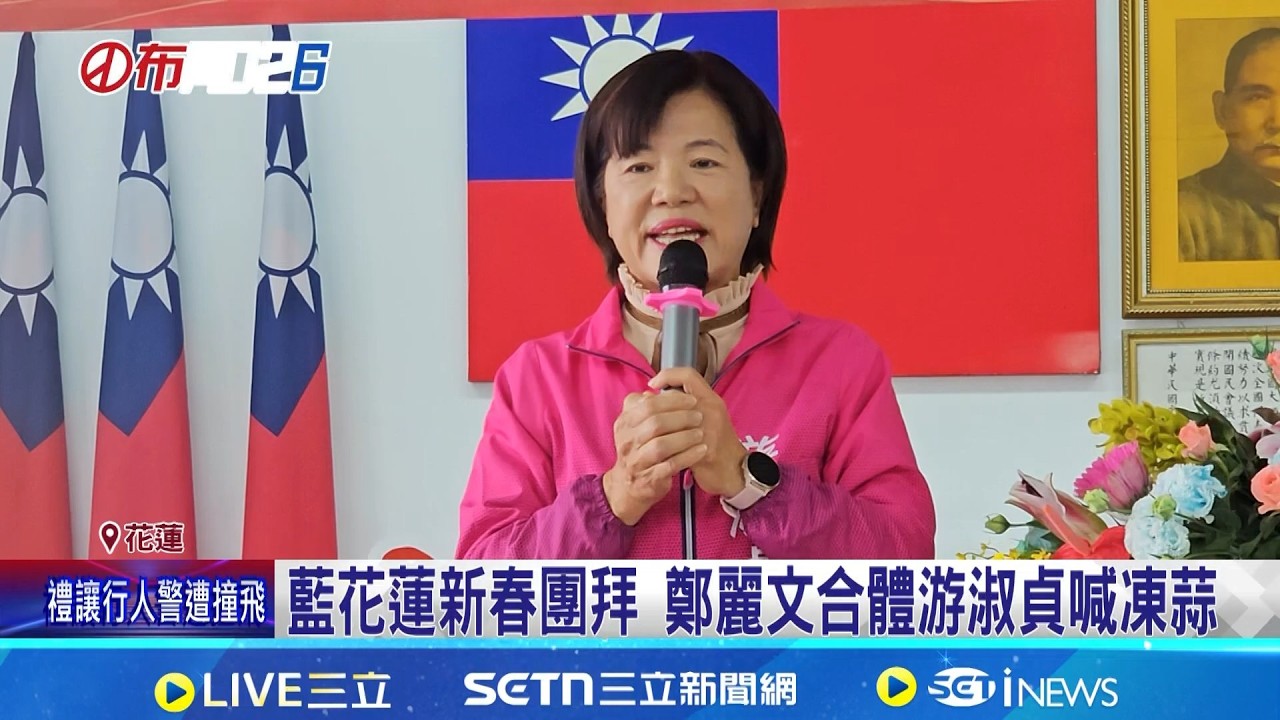 2026花蓮泛藍分裂? 鄭麗文:代表培養很多人才  藍花蓮新春團拜 鄭麗文合體游淑貞喊凍蒜 │記者 王一德 黃澄柏 呂彥│台灣要聞20260307│三立iNEWS