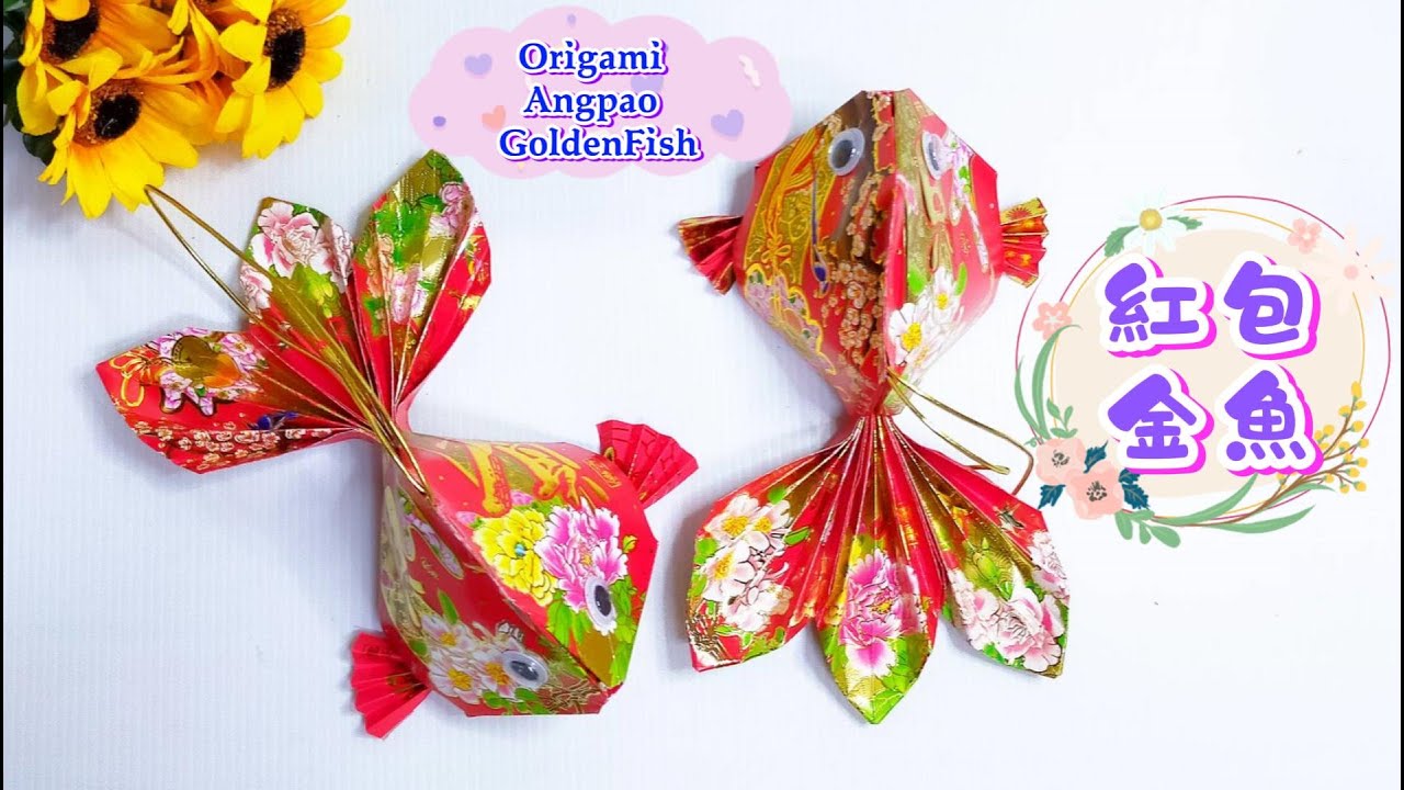 【豪華版】紅包金魚(詳細解說) 年年有餘/Origami Angpao GoldenFish/金魚燈籠吊飾/春節摺纸/DIY新年红包手工/CNY Craft/敬神摺紙【摺紙教學#124宸辰的分享天地】