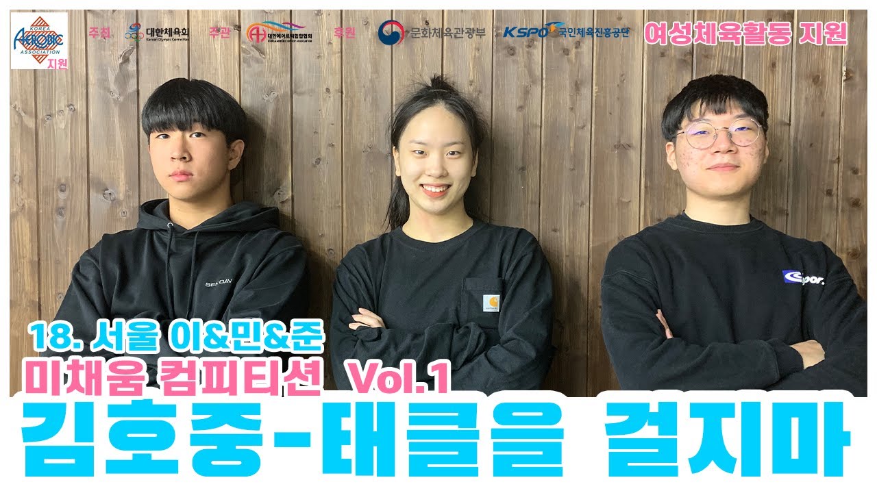 [미채움 컴피티션 1탄] 김호중 태클을 걸지마 / 서울 이&민&준