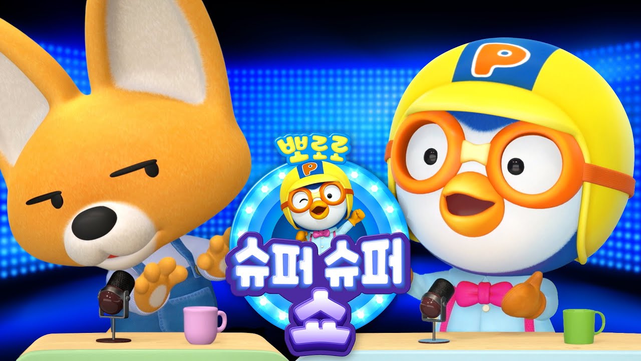 뽀로로 토크쇼 | 에디 이름은 왜 에디 일까요? | 뽀로로 이야기 | 슈퍼슈퍼쇼 | 뽀로로 비하인드 스토리 | 뽀롱뽀롱뽀로로