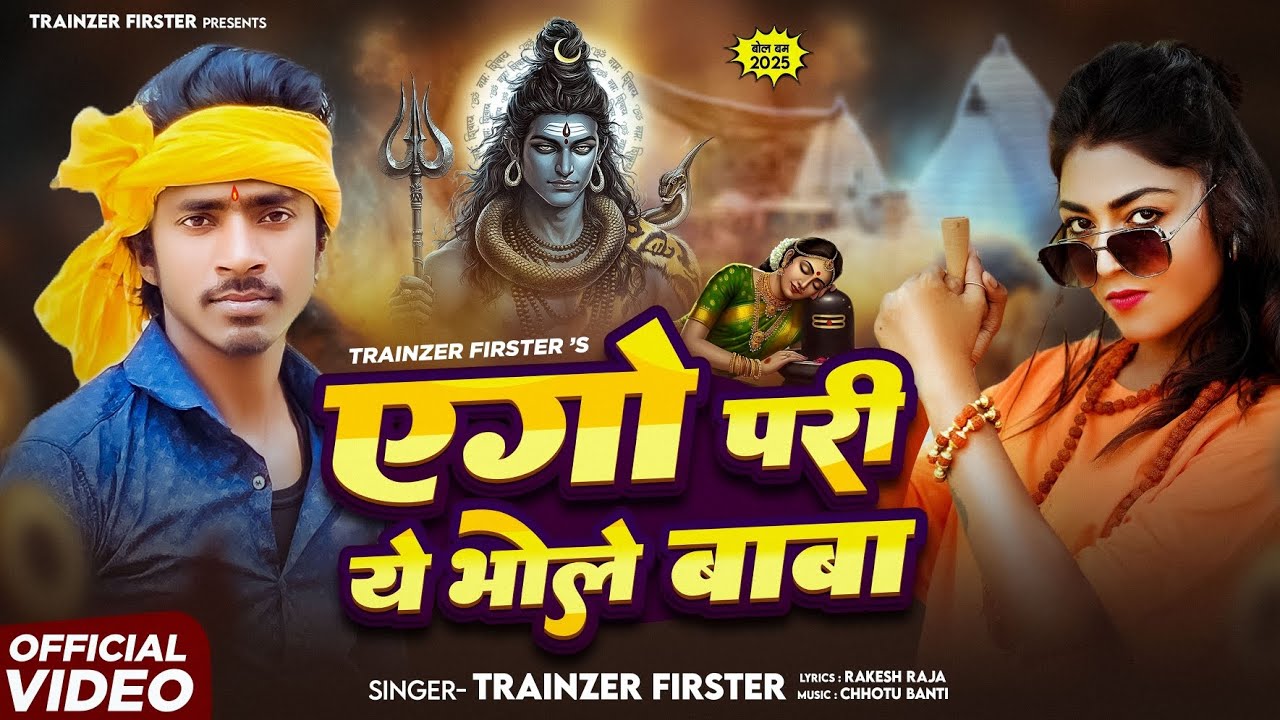 #Video | एगो परी ये भोले बाबा | Ago Pari Ye Bhole Baba | Trainzer Firster | New Bolbum Song 2025