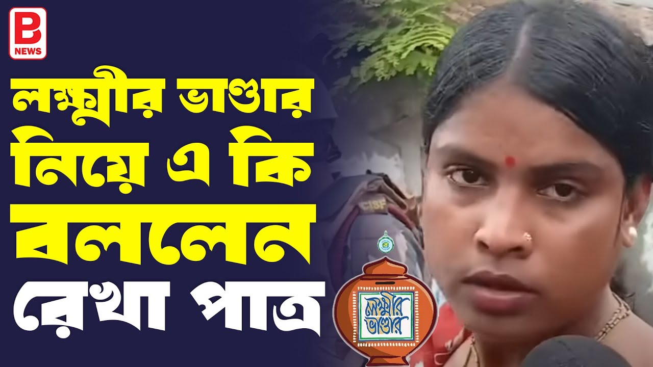 লক্ষ্মীর ভাণ্ডার নিয়ে এ কি বললেন বিস্ফোরক রেখা পাত্র | Rekha Patra | Basirhat | Lakshmir Bhandar