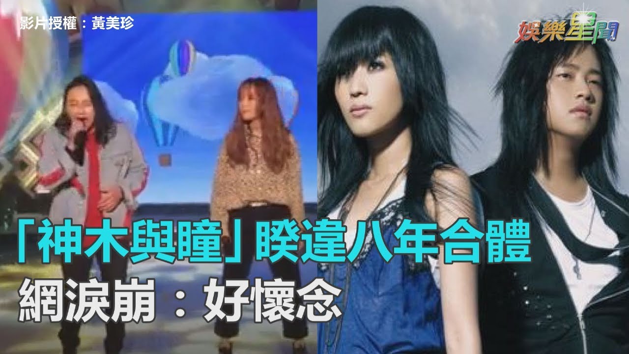 睽違八年合體！「星光二班」神木與瞳飆唱《為你而活》 引網淚崩：滿滿回憶｜三立新聞網SETN.com