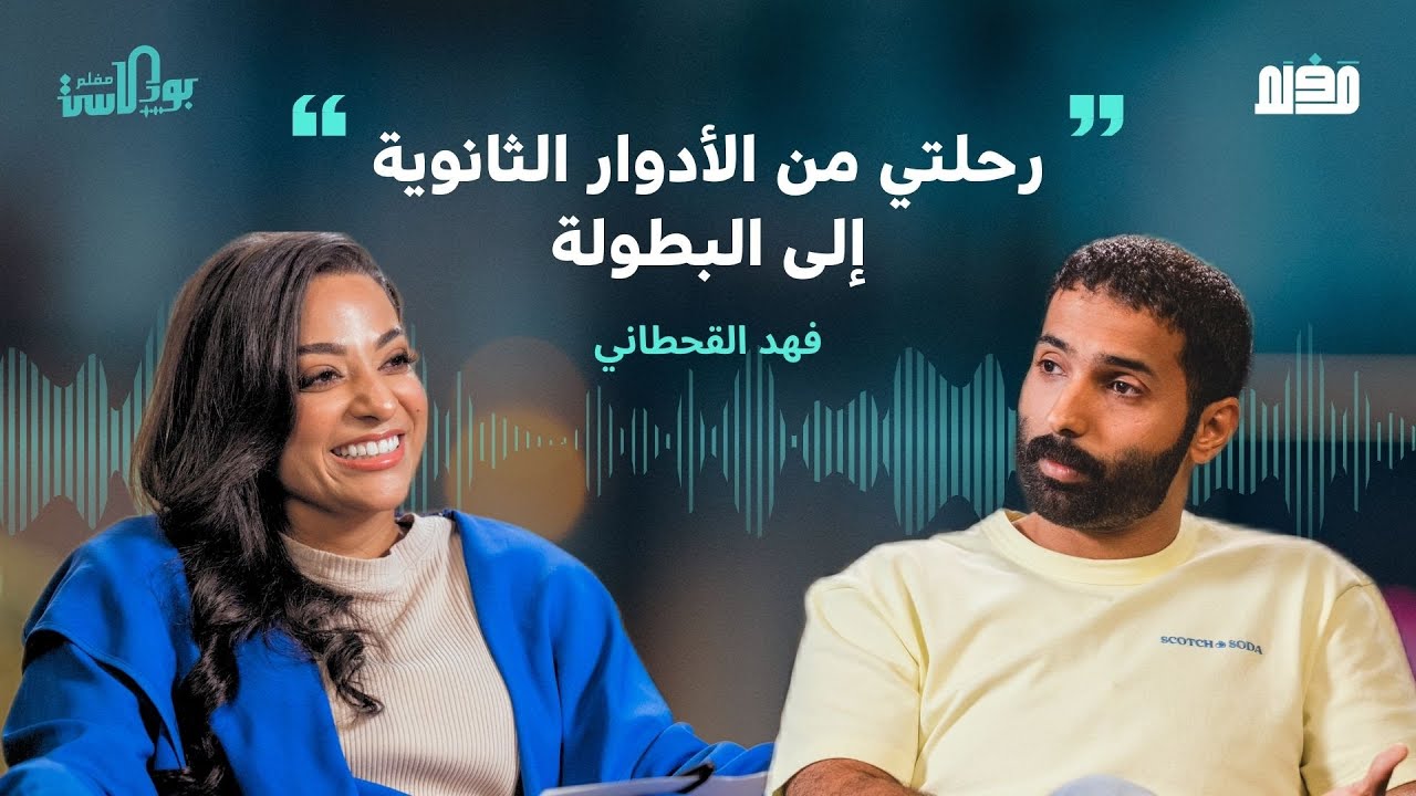حلقة الحظ مع الممثل فهد القحطاني في بودكاست مَفلَم مع خيرية أبو لبن