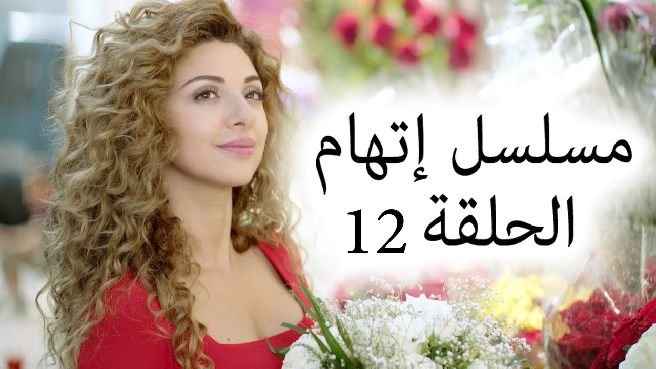 Episode 12 Itiham Series - مسلسل اتهام الحلقة 12