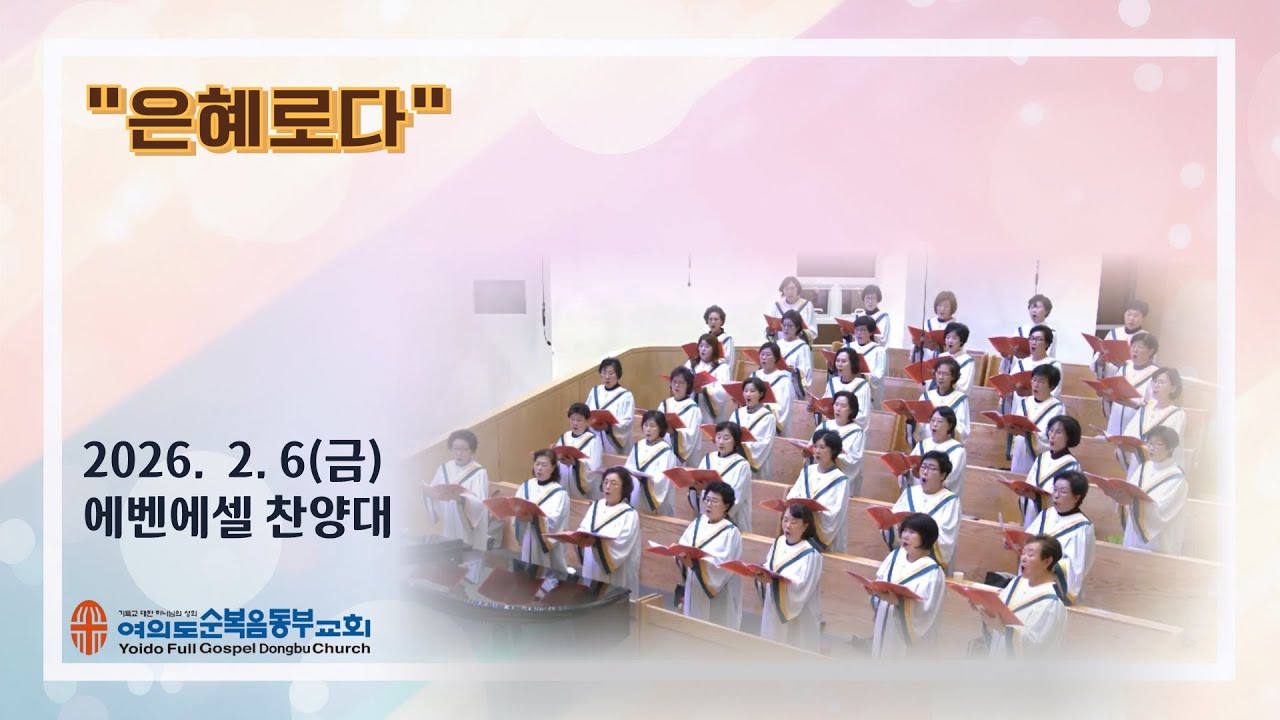 ● 2026년 2월 6일(금)ㅣ금요성령대망회ㅣ에벤에셀 찬양대ㅣ제목: 은혜로다ㅣ여의도순복음동부교회