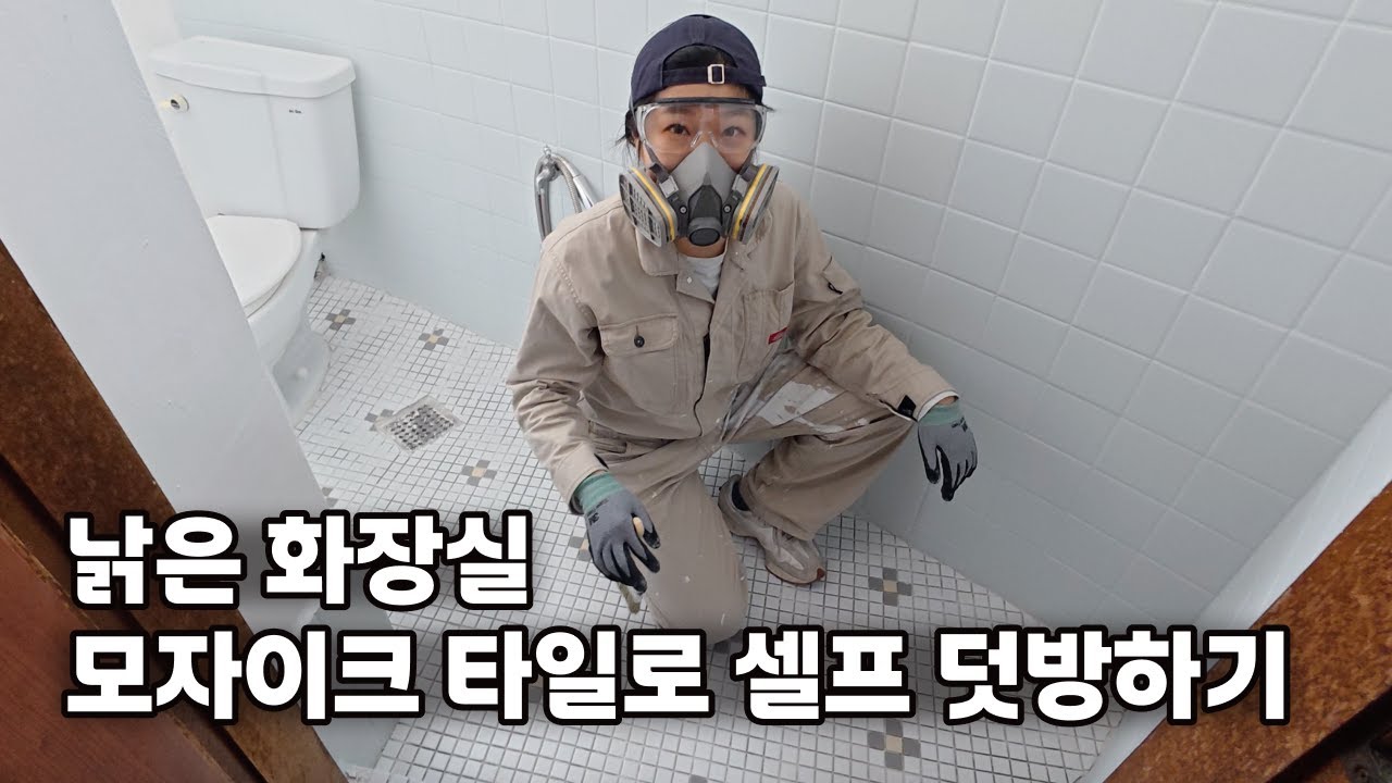 EP3. 바닥 타일 덧방 성공!!🚽💫 | 30년 구옥 셀프 인테리어 | DIY 🏠