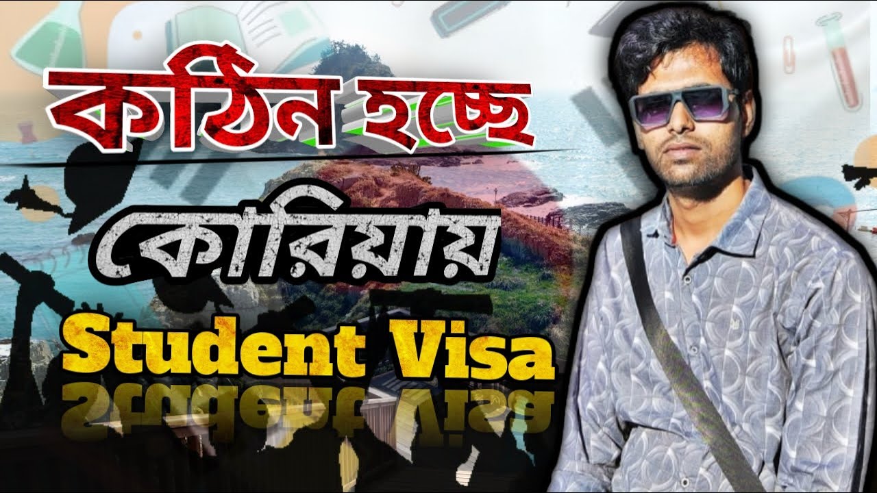 আরো কঠিন হচ্ছে দক্ষিণ কোরিয়ার স্টুডেন্ট ভিসা | Study in South korea from Bangladesh