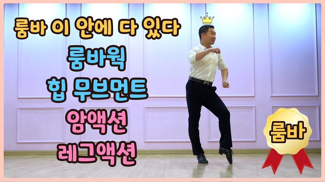 김용쌤과 함께 배워보는 룸바 베이직과 룸바웍 힙무브먼트 암액션 레그액션