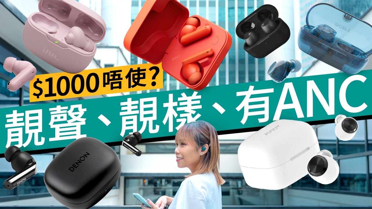 Sony透明耳機$800有找還有主動降噪！6款千元以下平價真無線耳機格價！音質、ANC效果、續航、通話實測｜AVIOT、Nothing、Denon、Final、JBL、Sony｜#廣東話 #產品評測