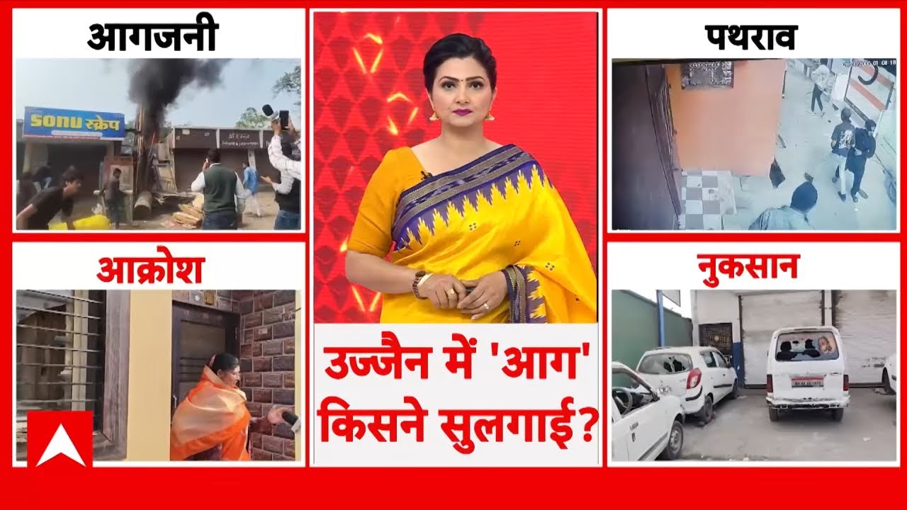 Ujjain Violence: 'महाकाल' के शहर में तांडव क्यों? किसकी साजिश?। Namaz । Ujjain Riots । MP News