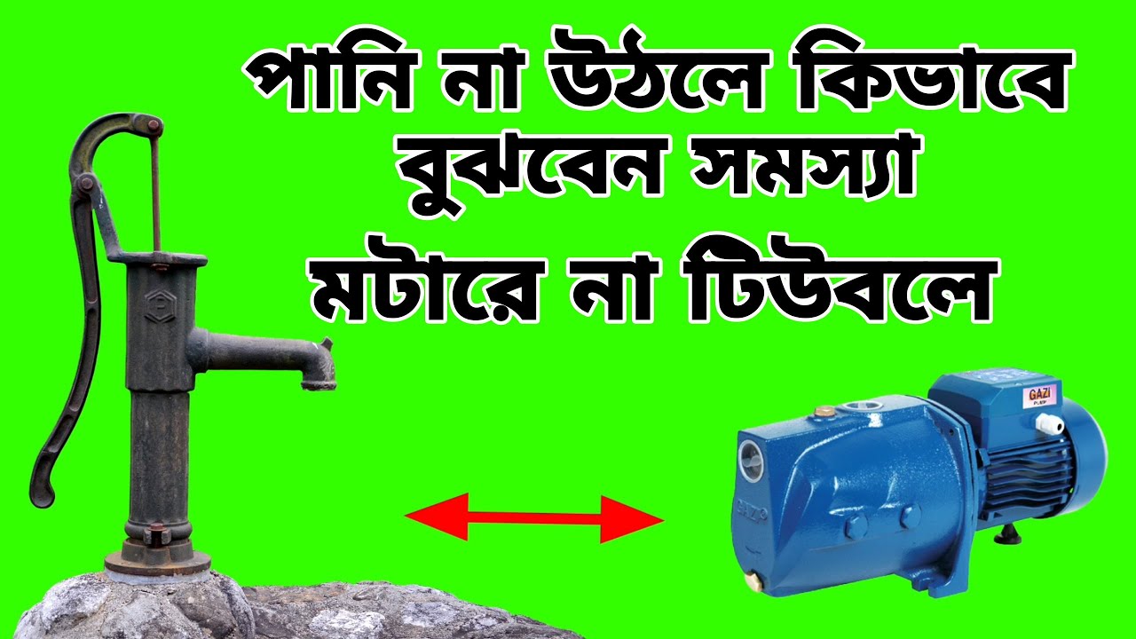 মটর টিউবলে পানি না আসলে বা কম আসলে কিভাবে বুঝবেন সমস্যা কিসে।#স্যানিটারি_কাজ_শিক্ষা#sanitary_work