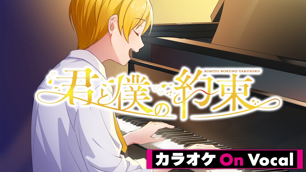 【カラオケ】君と僕の約束／るぅと【On Vocal】