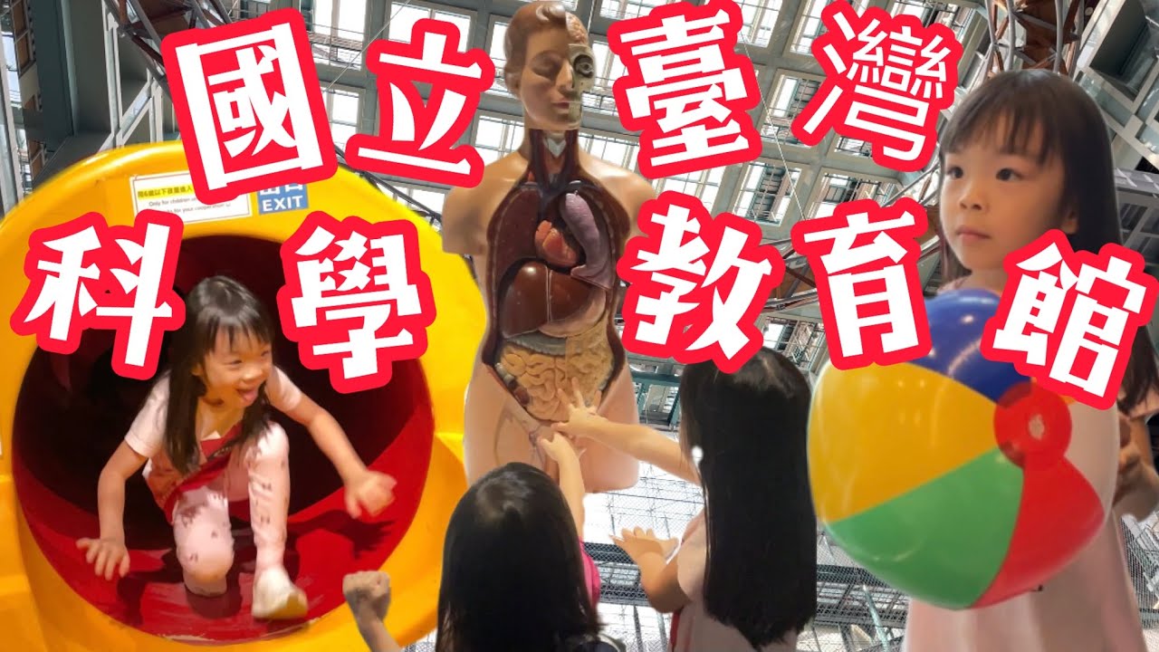 國立台灣科學教育館 各種展覽好好玩 空中腳踏車🚴‍♀️ 溜滑梯 認識人體🫀