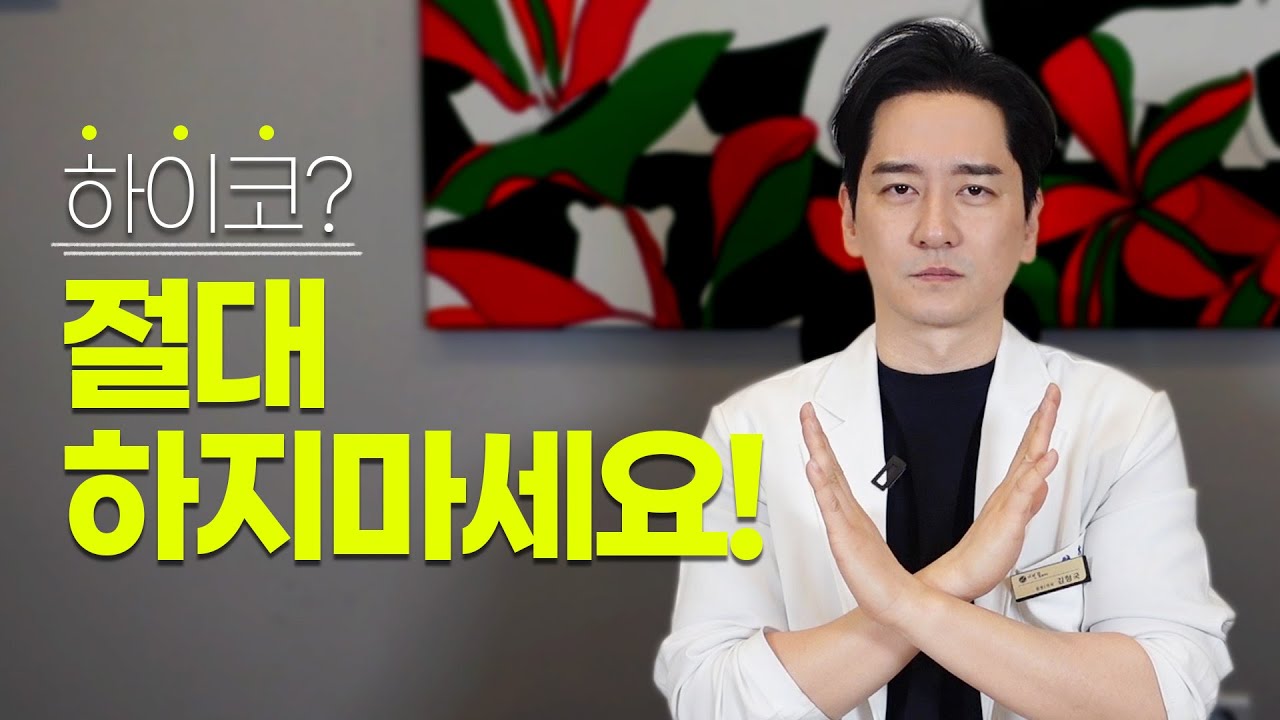 코필러 vs 하이코 vs 코수술 | 부작용 장점 모두 알려드립니다🙆🏻‍♂️ | 청담동 금손 김원장