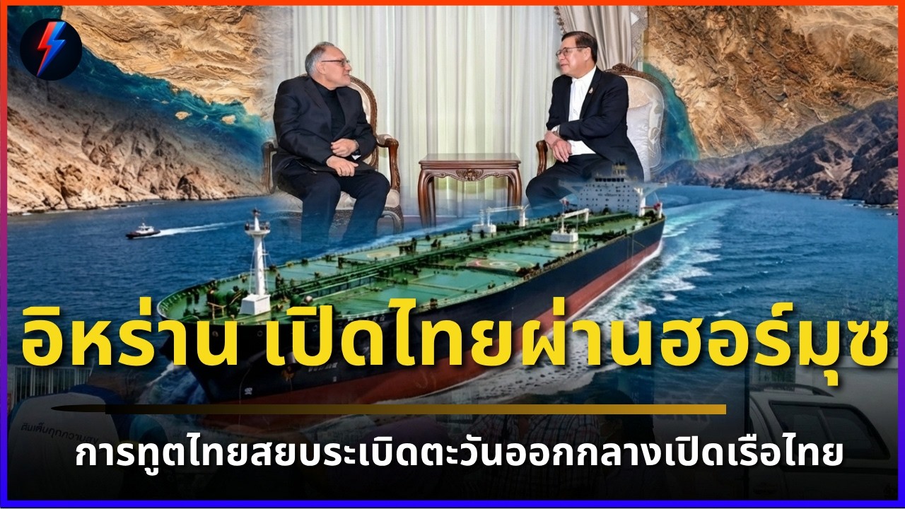 อิหร่าน เปิดให้เรือไทยผ่านฮอร์มุซแล้ว  ทูตไทยสยบระเบิดตะวันออกกลางเปิดเรือไทย