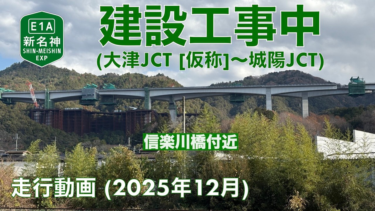 【新名神高速道路建設中】大津市大石 (2025年12月)【走行動画】