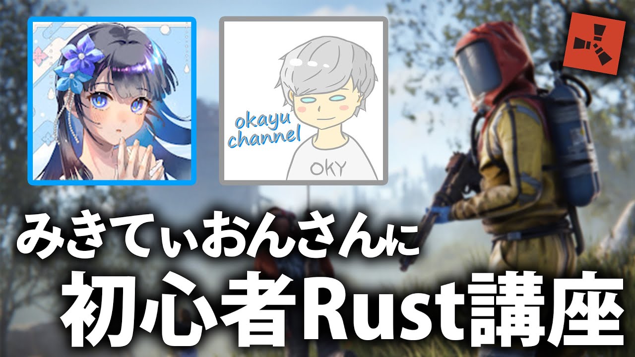 みきてぃおんさんにPVE鯖でRust初心者講座