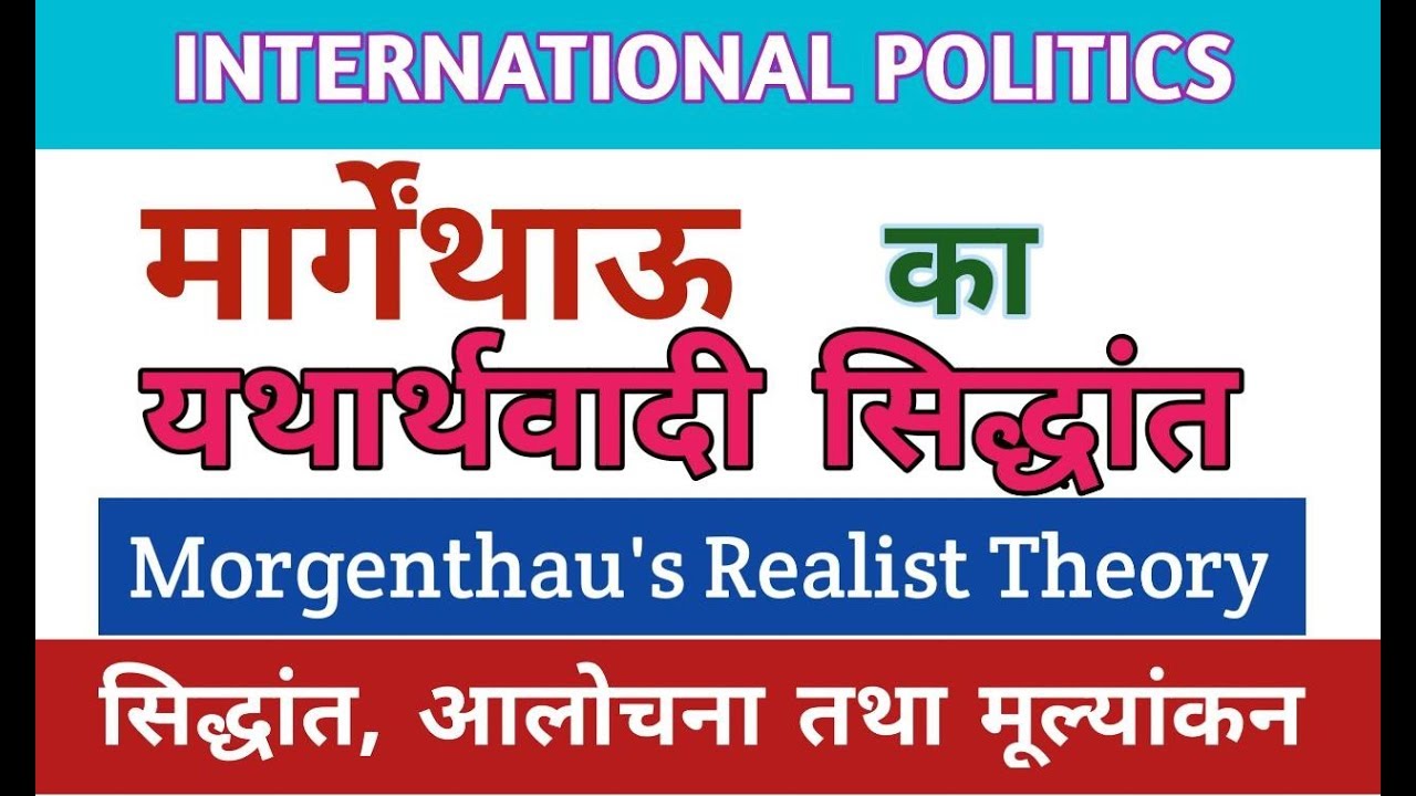 Morgenthau's Realistic Theory, मार्गेन्थाऊ का यथार्थवादी सिद्धान्त#morgenthau,#internationalpolitis,
