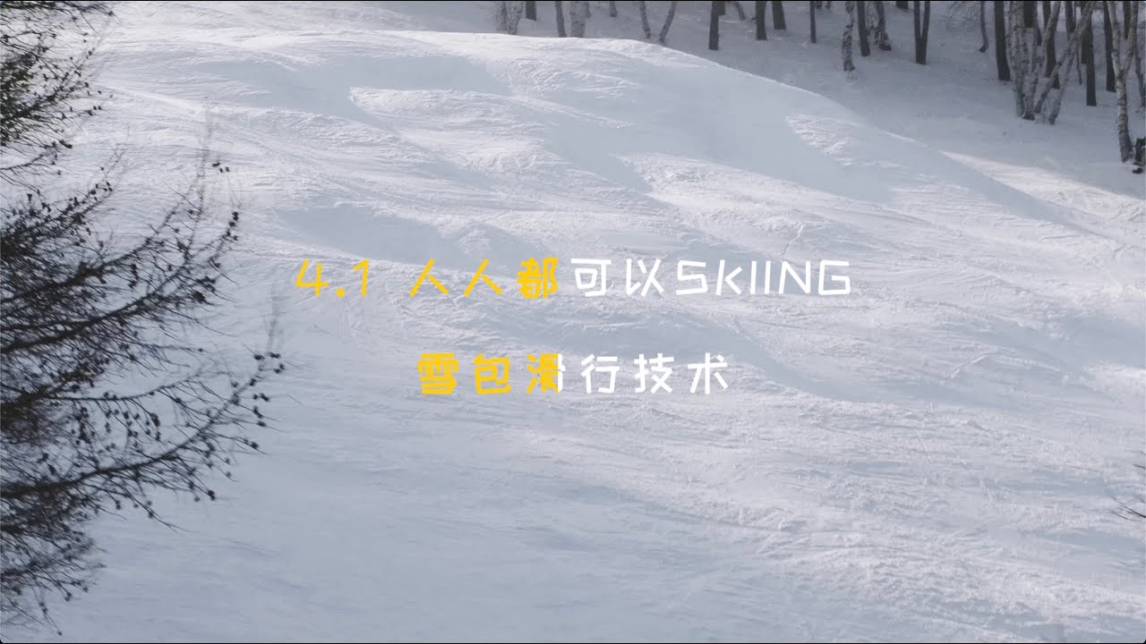 4 1 人人都可以SKIING｜雪包技术