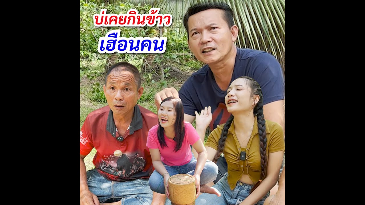 ตอน  บ่เคยกินข้าวเฮือนคน