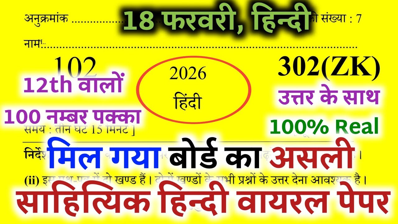 18 फरवरी हिन्दी मॉडल पेपर 2026 ||Class 12 Hindi Model paper 2026 ||18 February Hindi Model paper🔥