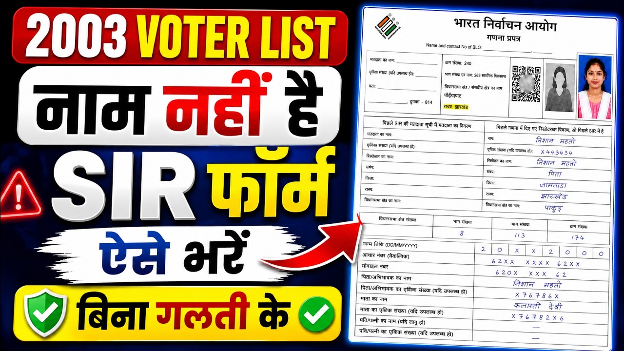 2003 Voter List Me Naam Nahi Hai To SIR Form Kaise Bhare | Jharkhand SIR Form 2026