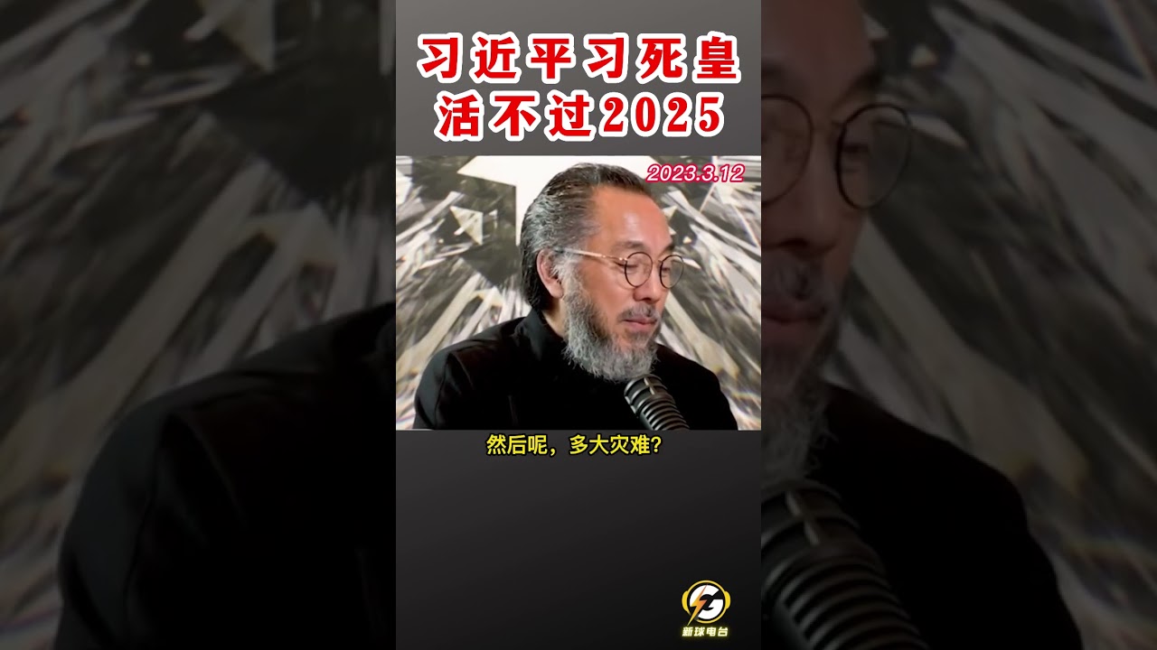 习近平习死皇活不过2025  #爆料 #郭文贵 #共产党 #中共 #政治 #军事 #经济 #shorts