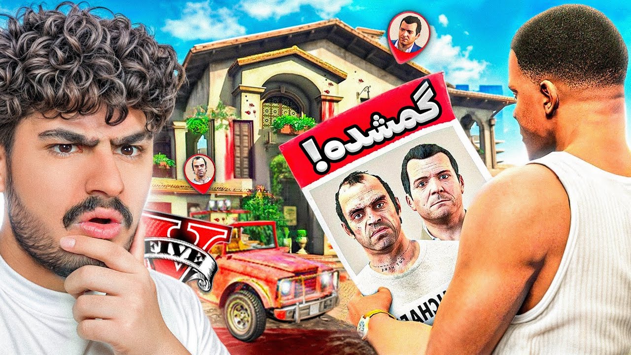 ترور و مایکل گمشده تو جی تی ای وی