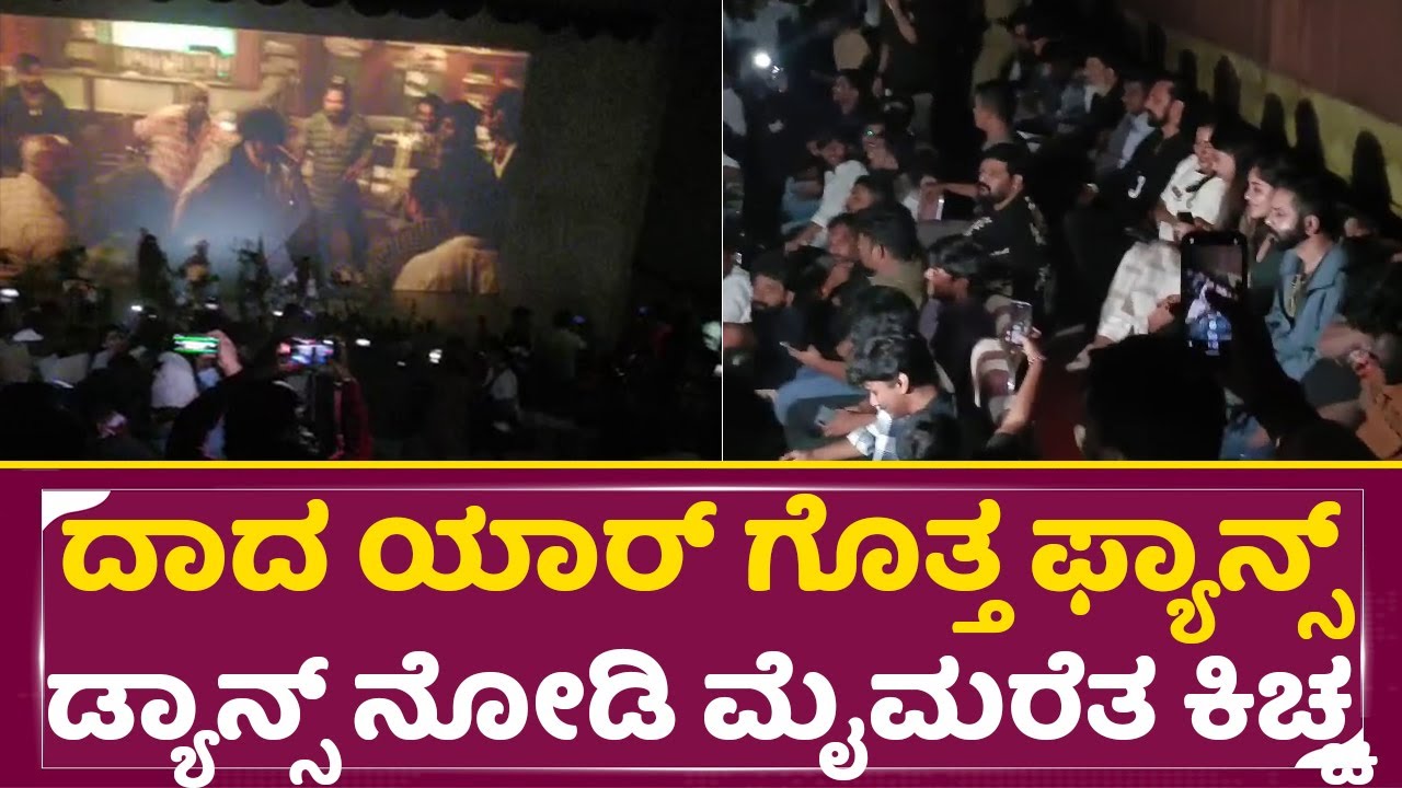 ದಾದಾ ಯಾರ್ ಗೊತ್ತ ಕ್ರೇಜ್ ನೋಡಿ ಮೈಮರೆತು ಕೂತ ಕಿಚ್ಚ| Kiccha Sudeep Fans Craze | Mark in theater | SStv