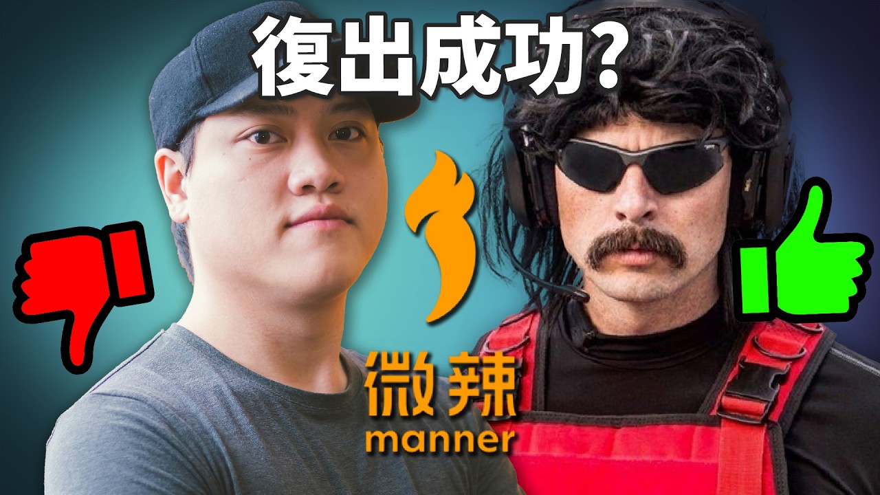 「自媒體」微辣復出 網民反應兩極?! 歐美社死名人復出反而更受支持? 《網路觀察系列》